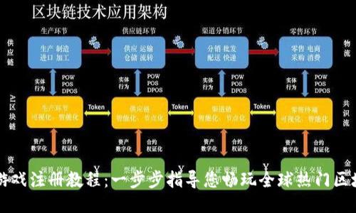 区块链游戏注册教程：一步步指导您畅玩全球热门区块链游戏
