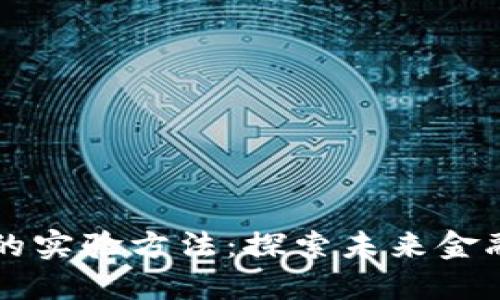 区块链金融的实验方法：探索未来金融的创新路径