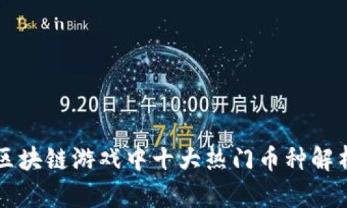 区块链游戏中十大热门币种解析