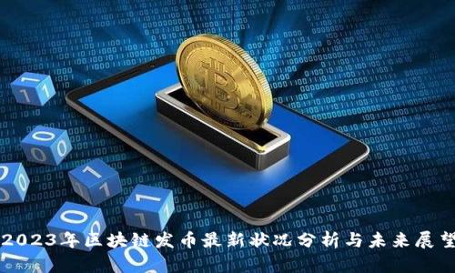 2023年区块链发币最新状况分析与未来展望